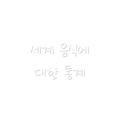 세계 음식에 대한 통계