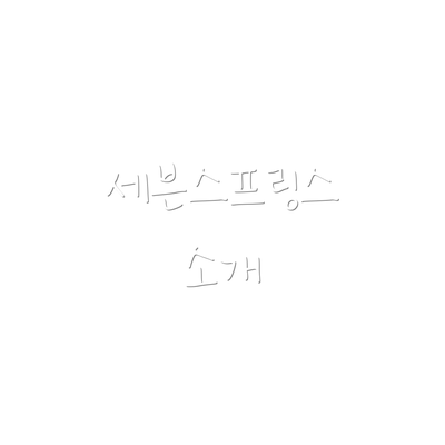 세븐스프링스 소개