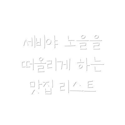 세비야 노을을 떠올리게 하는 맛집 리스트