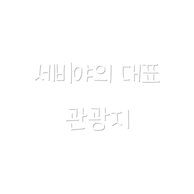 세비야의 대표 관광지