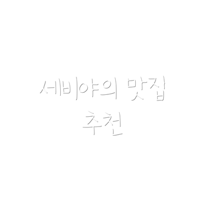 세비야의 맛집 추천