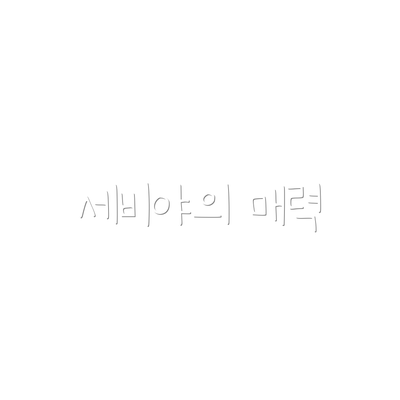 세비야의 매력