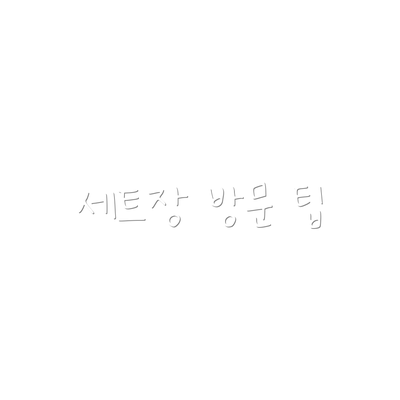 세트장 방문 팁