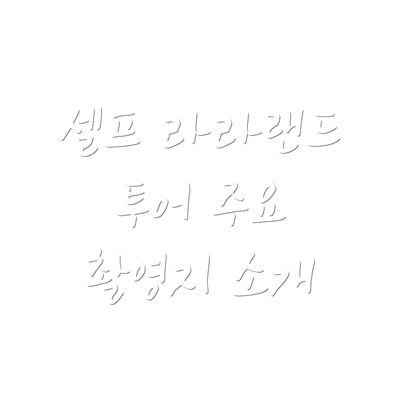 셀프 라라랜드 투어 주요 촬영지 소개