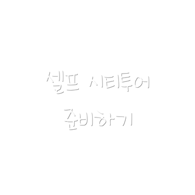 셀프 시티투어 준비하기