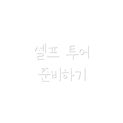 셀프 투어 준비하기