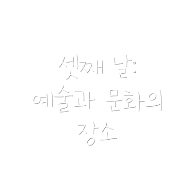 셋째 날: 예술과 문화의 장소