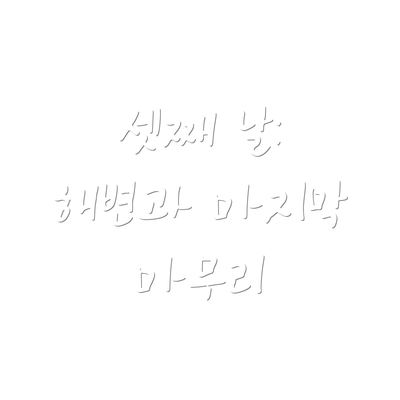 셋째 날: 해변과 마지막 마무리