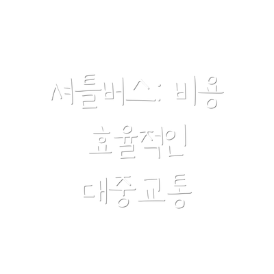 셔틀버스: 비용 효율적인 대중교통