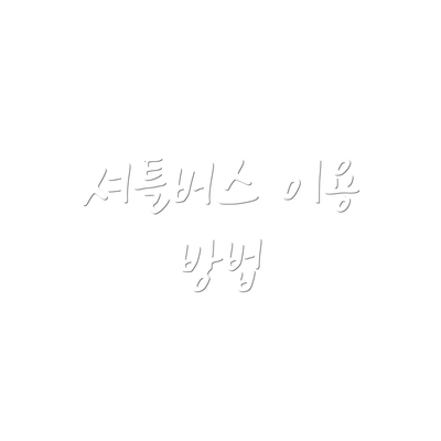셔틀버스 이용 방법