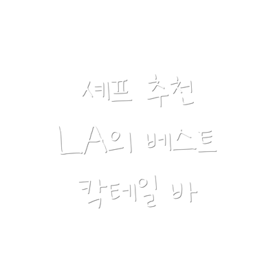 셰프 추천 LA의 베스트 칵테일 바