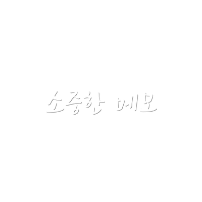 소중한 메모