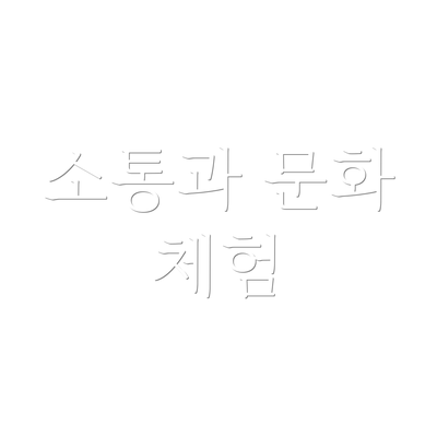 소통과 문화 체험
