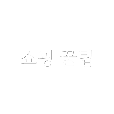쇼핑 꿀팁