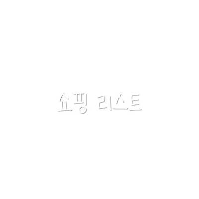 쇼핑 리스트