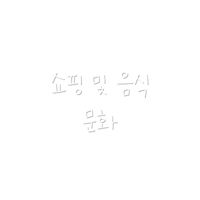 쇼핑 및 음식 문화