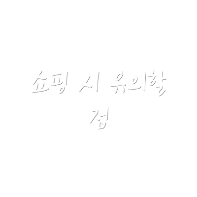 쇼핑 시 유의할 점
