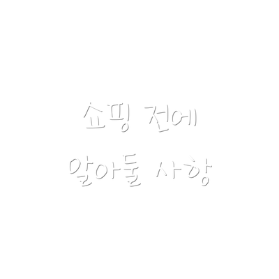 쇼핑 전에 알아둘 사항