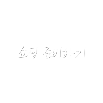 쇼핑 준비하기