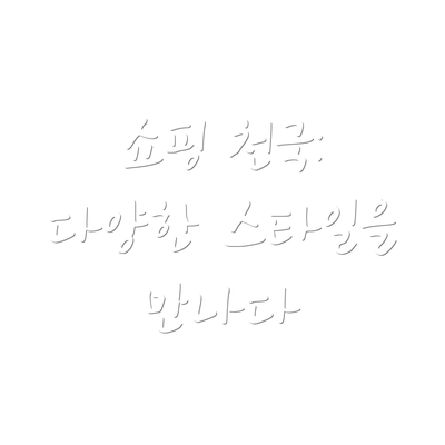 쇼핑 천국: 다양한 스타일을 만나다