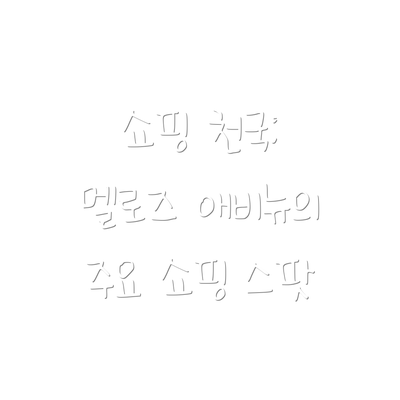 쇼핑 천국: 멜로즈 애비뉴의 주요 쇼핑 스팟