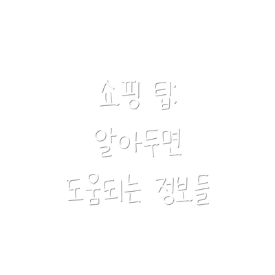쇼핑 팁:  알아두면 도움되는 정보들