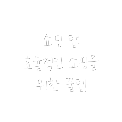 쇼핑 팁: 효율적인 쇼핑을 위한 꿀팁!