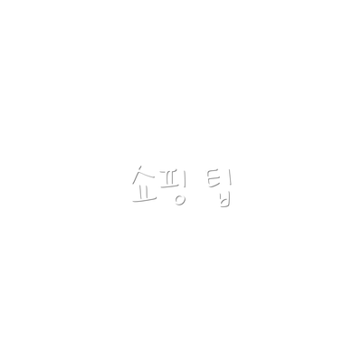 쇼핑 팁