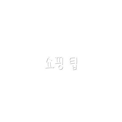 쇼핑 팁