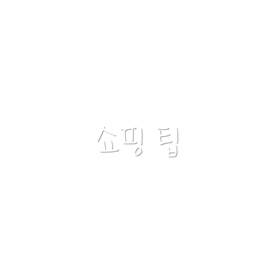 쇼핑 팁