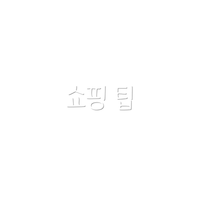 쇼핑 팁