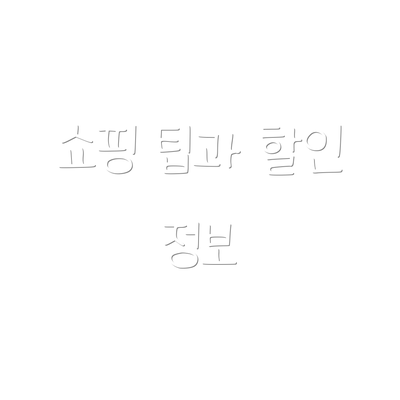 쇼핑 팁과 할인 정보