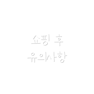 쇼핑 후 유의사항