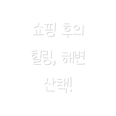쇼핑 후의 힐링, 해변 산책!
