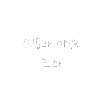 쇼핑과 미식의 조화