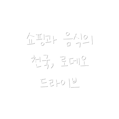 쇼핑과 음식의 천국, 로데오 드라이브