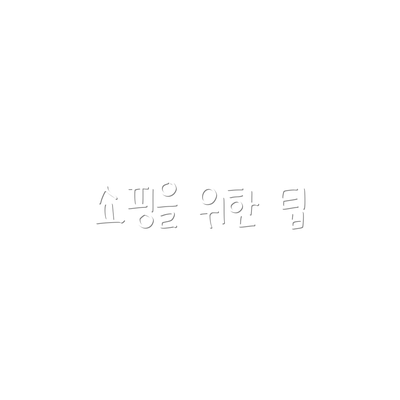 쇼핑을 위한 팁