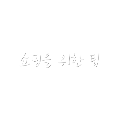쇼핑을 위한 팁