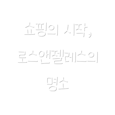 쇼핑의 시작, 로스앤젤레스의 명소