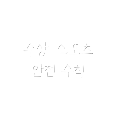 수상 스포츠 안전 수칙