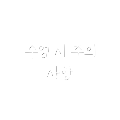 수영 시 주의 사항