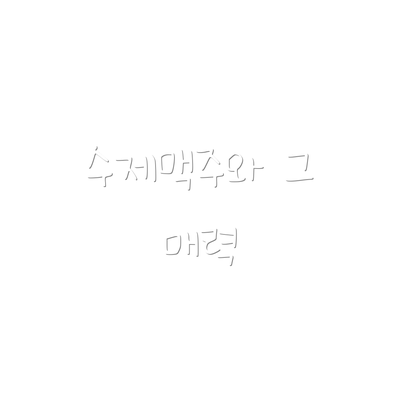 수제맥주와 그 매력