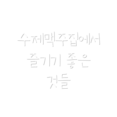 수제맥주집에서 즐기기 좋은 것들