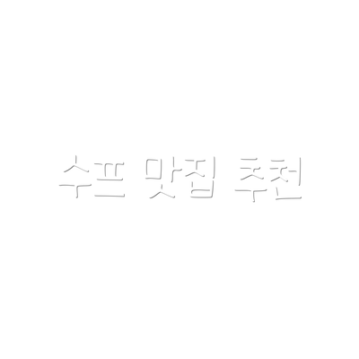 수프 맛집 추천