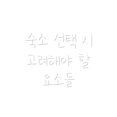 숙소 선택 시 고려해야 할 요소들