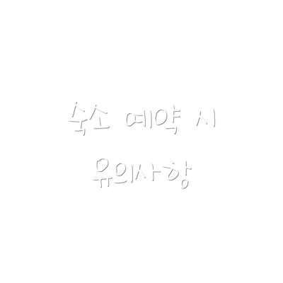 숙소 예약 시 유의사항