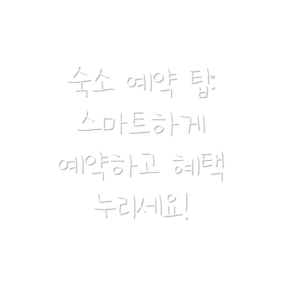 숙소 예약 팁: 스마트하게 예약하고 혜택 누리세요!