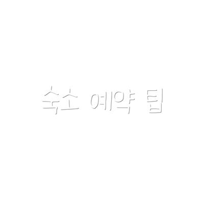 숙소 예약 팁