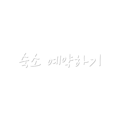 숙소 예약하기