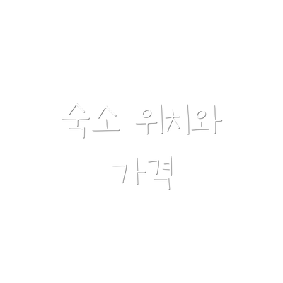 숙소 위치와 가격